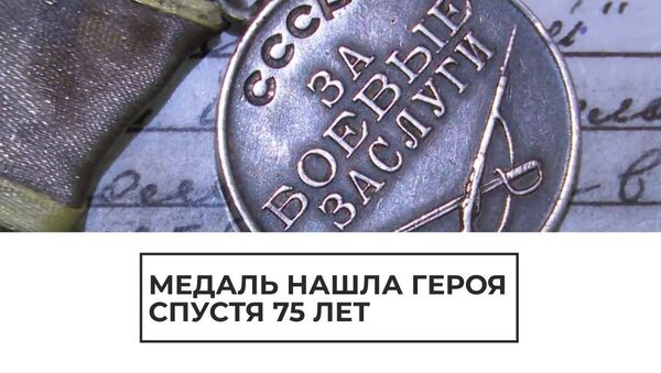 Медаль За боевые заслуги в Великой Отечественной войне чудесным образом нашла владельцев - Sputnik Латвия