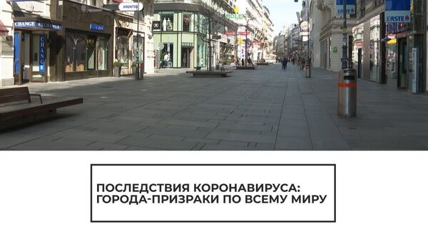 Берлин, Вена, Гиза, Мадрид: по всему миру улицы городов опустели из-за коронавируса - Sputnik Латвия