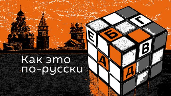 Подкасты РИА Новости Как это по-русски - Sputnik Латвия