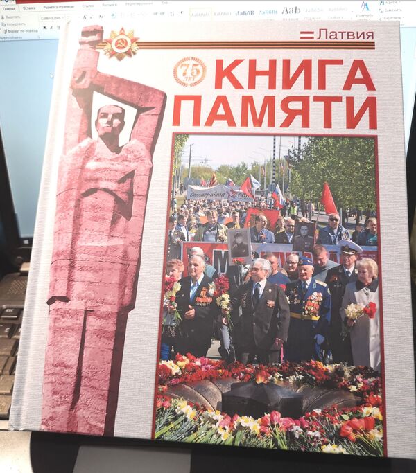 Издан третий том латвийской Книги Памяти – от Гробини до Зилупе Издан третий том латвийской Книги Памяти – от Гробини до Зилупе - Sputnik Латвия