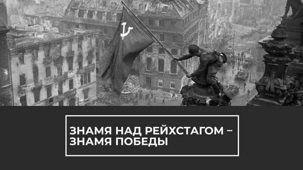 Флаг №5 или Знамя Победы над рейхстагом: история знаменитой фотографии - Sputnik Latvija