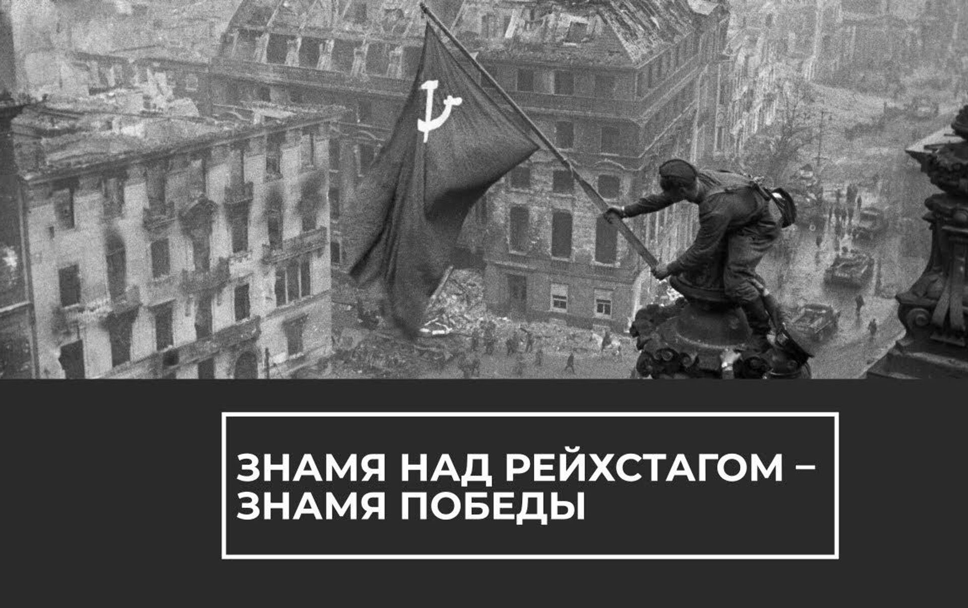 Знамя победы над рейхстагом фото оригинал фото