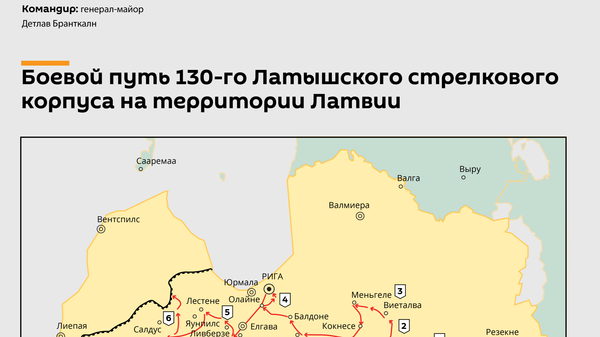 Как латвийцы освобождали Родину: боевой путь 130-го Латышского стрелкового корпуса в Латвии - Sputnik Латвия