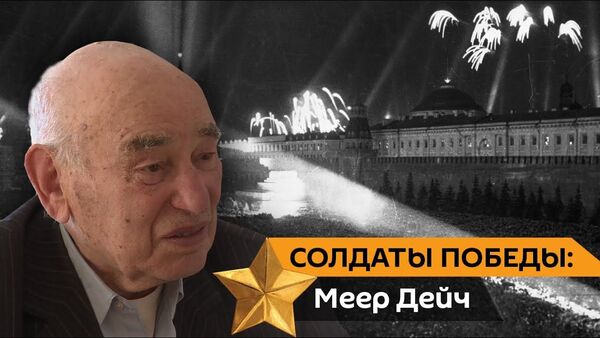 Двадцать батальонов убийц: ветеран Меер Дейч о страшном фундаменте легионов СС в Латвии - Sputnik Латвия