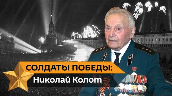 Бомбили нас всех: ветеран ВОВ Николай Колот вспоминает, как боролись с общей бедой - Sputnik Латвия