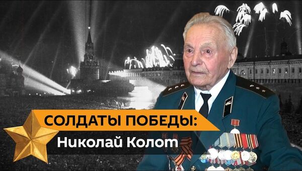 Бомбили нас всех: ветеран ВОВ Николай Колот вспоминает, как боролись с общей бедой - Sputnik Латвия