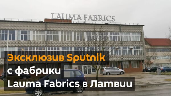 Фабрика Лаума в Лиепае умирает? Что ждет старейшее текстильное предприятие Латвии - Sputnik Латвия