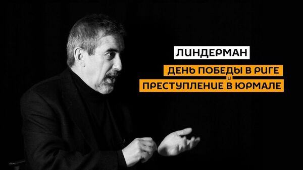 Почему День Победы взбесил власти Латвии? Линдерман о празднике без зацепок - Sputnik Latvija