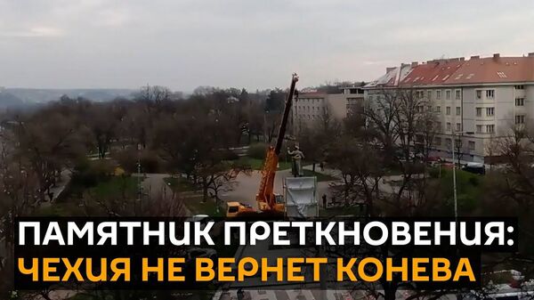 Чехии придется очень серьезно объясняться перед Россией: о сносе памятника маршалу Коневу - Sputnik Латвия