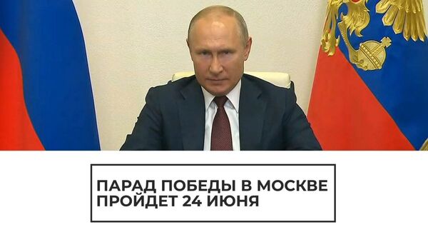Президент России объявляет о переносе парада Победы на 24 июня - Sputnik Латвия