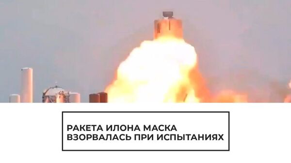 Ракета Илона Маска взорвалась при испытаниях - Sputnik Латвия
