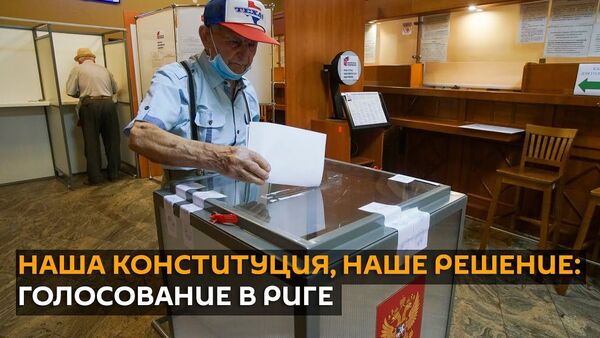 Наша Конституция, наше решение: в Латвии началось досрочное голосование по поправкам - Sputnik Латвия