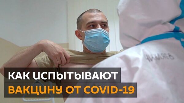 Как проходят испытания вакцины от COVID-19 в России - Sputnik Латвия