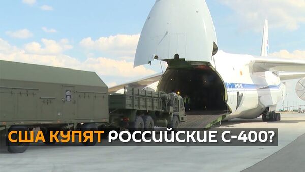 Зачем США хотят выкупить у Турции российские зенитно-ракетные комплексы С-400 - Sputnik Латвия