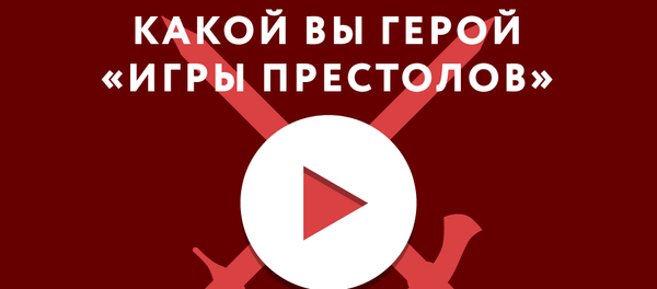 Кто вы в Игре престолов Кто вы в Игре престолов - Sputnik Латвия