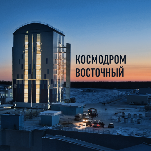 Космодром Восточный Космодром Восточный - Sputnik Latvija