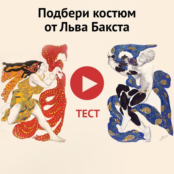 Тест: какой из костюмов Льва Бакста вам подходит Тест: какой из костюмов Льва Бакста вам подходит - Sputnik Латвия