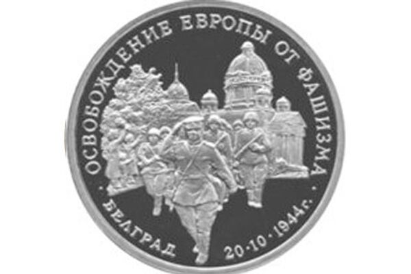 Освобождение советскими войсками Белграда выпущена Банком России 19 октября 1994 года - Sputnik Латвия