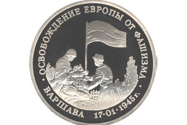 Освобождение Европы от фашизма. Варшава выпущена Банком России 17 января 1995 года Освобождение Европы от фашизма. Варшава выпущена Банком России 17 января 1995 года - Sputnik Латвия