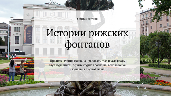 Истории рижских фонтанов - Sputnik Латвия
