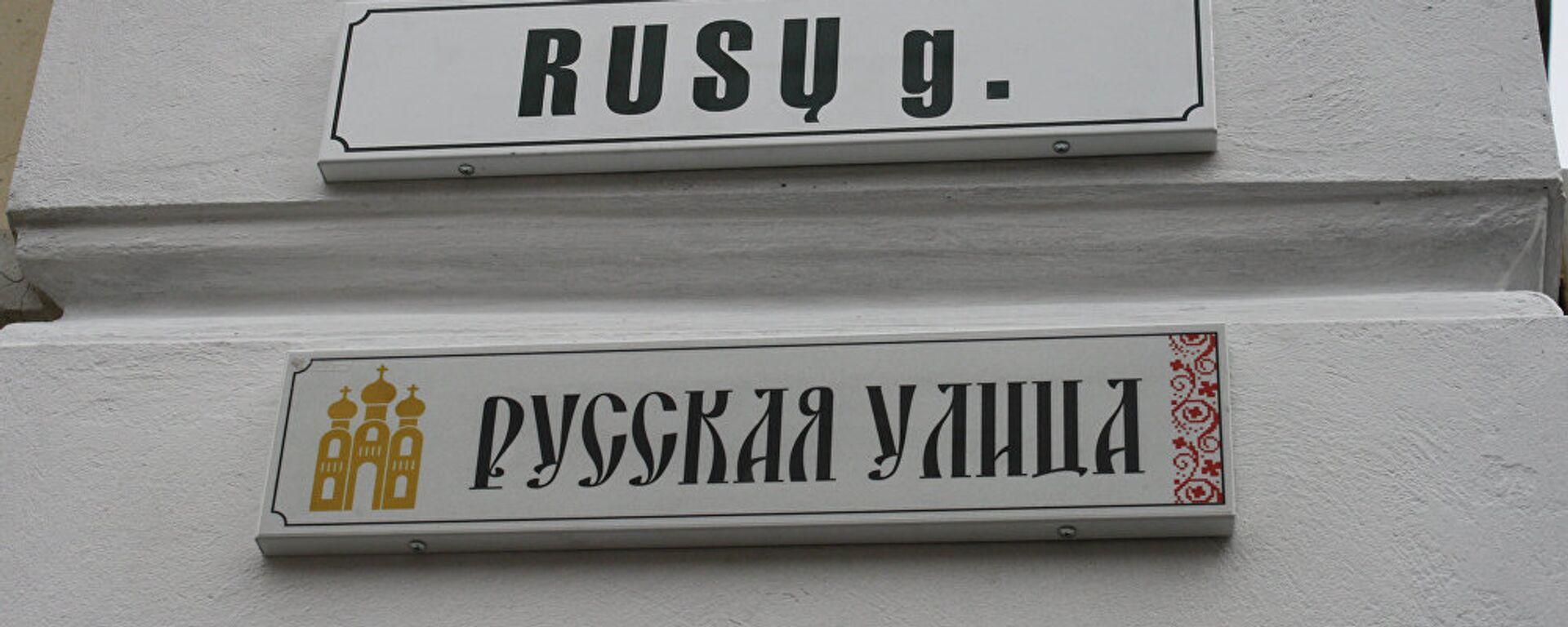 Табличка Русская улица в Вильнюсе - Sputnik Латвия, 1920, 15.02.2017