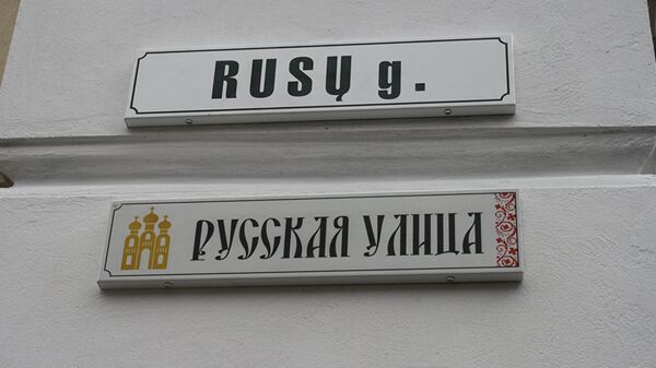 Табличка Русская улица в Вильнюсе - Sputnik Латвия