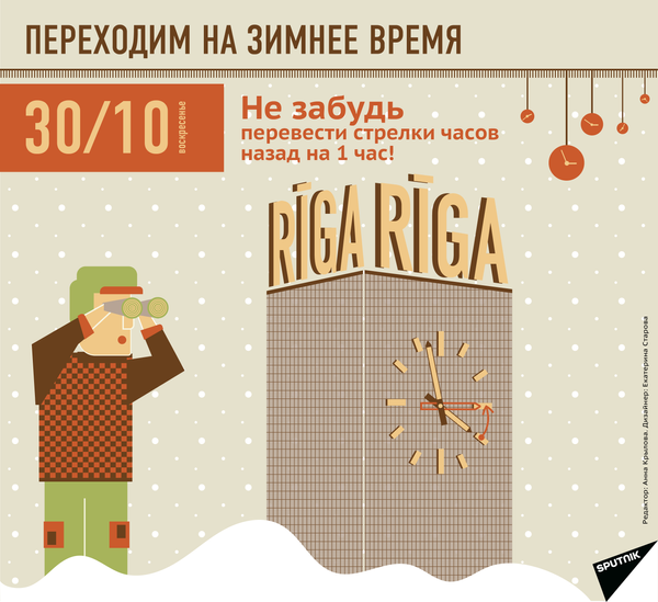 Переходим на зимнее время Переходим на зимнее время - Sputnik Латвия
