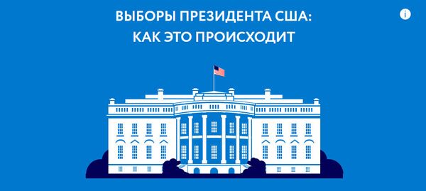 Выборы президента США Выборы президента США - Sputnik Латвия