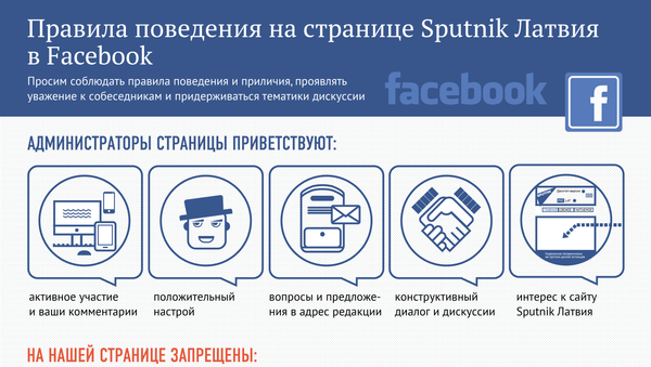 Правила поведения на странице Sputnik Латвия  в Facebook - Sputnik Латвия