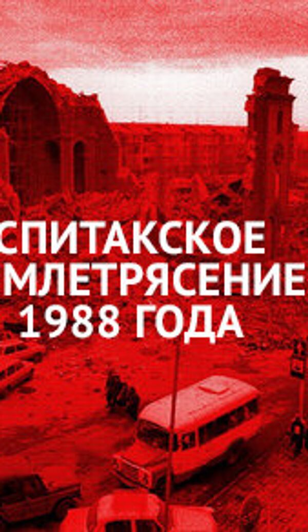 Спитакское землетрясение 1988 года - Sputnik Латвия