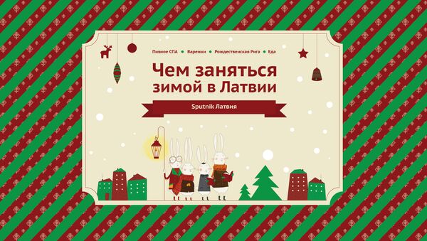 На рождественские каникулы - в Латвию! - Sputnik Латвия