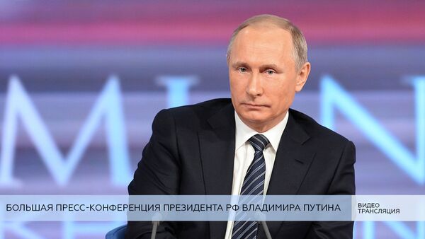 LIVE: Большая пресс-конференция президента РФ Владимира Путина - Sputnik Латвия