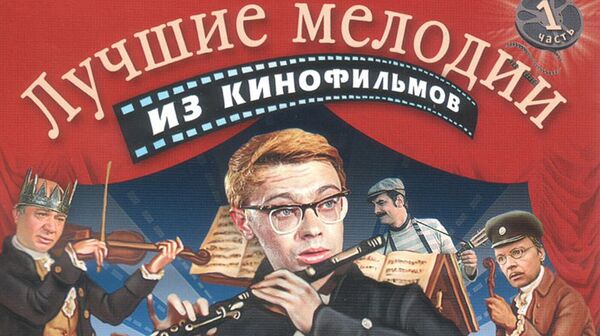 Концерт Музыка кино Концерт Музыка кино - Sputnik Латвия