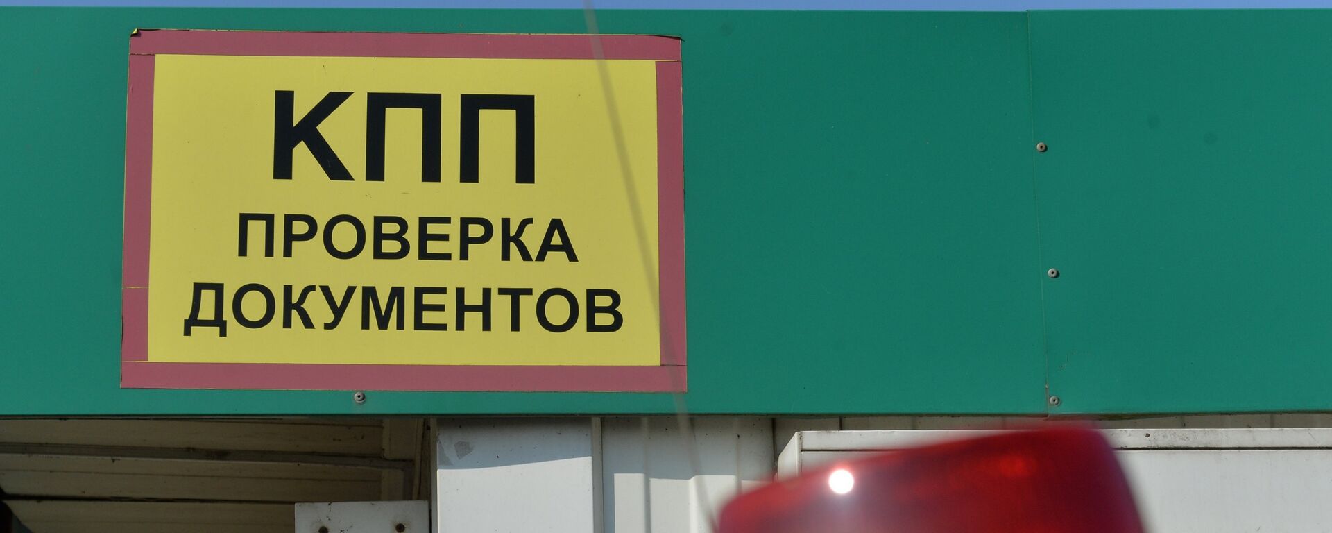 Контрольно-пропускной пункт на погранпереходе Григоровщина белорусско-латвийской границы - Sputnik Латвия, 1920, 15.09.2023