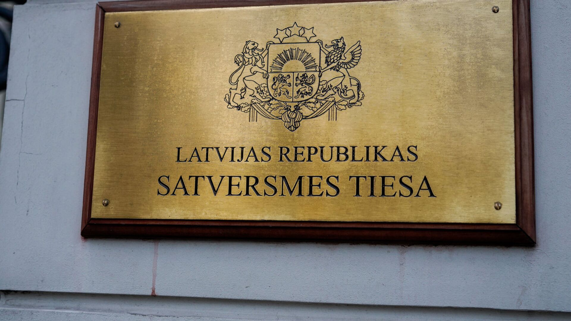 Конституционный суд Латвии - Sputnik Латвия, 1920, 10.12.2021