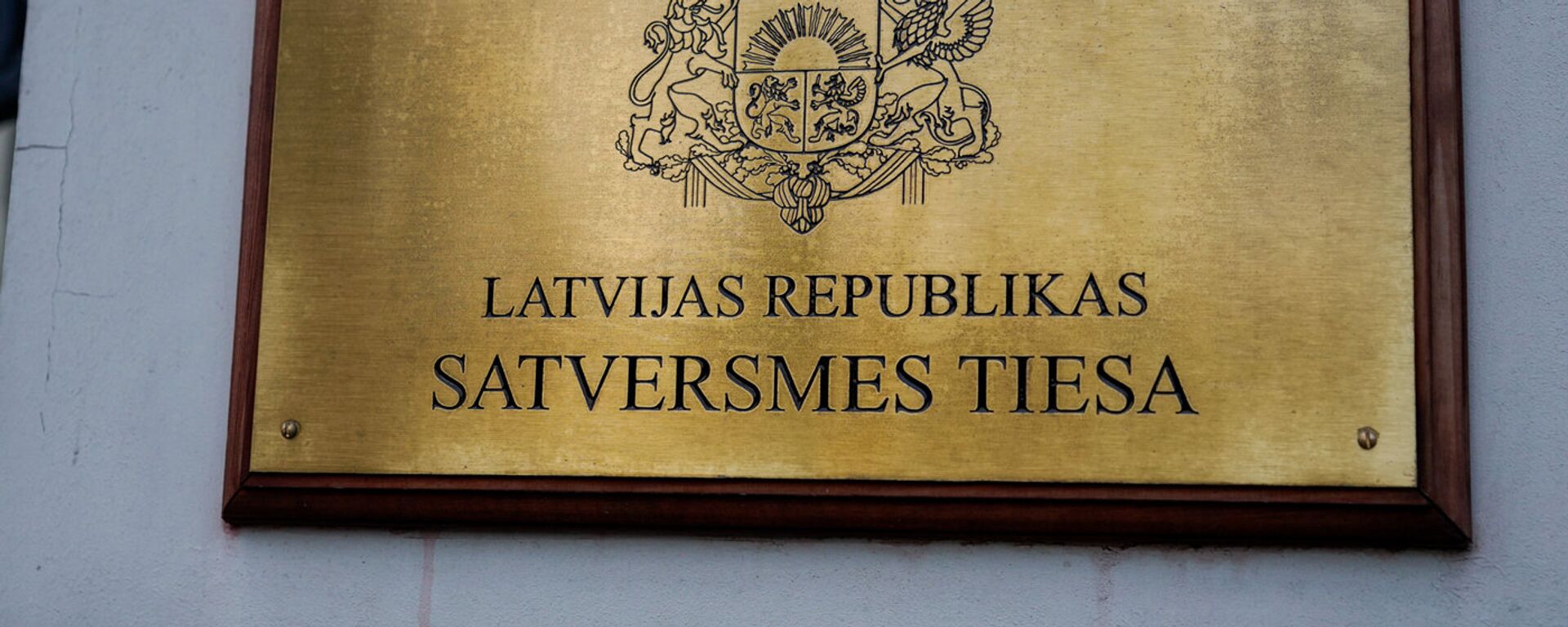 Конституционный суд Латвии - Sputnik Латвия, 1920, 19.10.2017