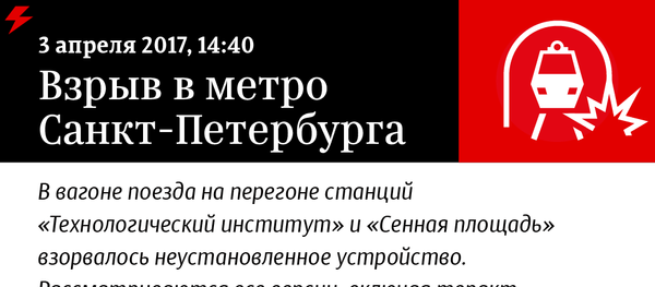 Взрыв в метро Санкт-Петербурга Взрыв в метро Санкт-Петербурга - Sputnik Латвия