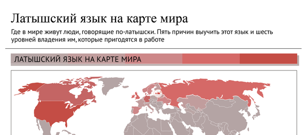Латышский язык на карте мира Латышский язык на карте мира - Sputnik Латвия