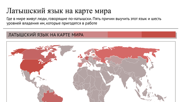 Латышский язык на карте мира - Sputnik Латвия