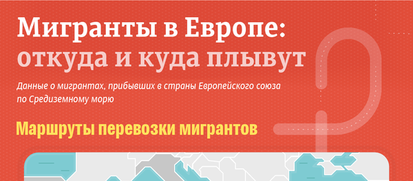 Мигранты в Европе: откуда и куда плывут Мигранты в Европе: откуда и куда плывут - Sputnik Латвия