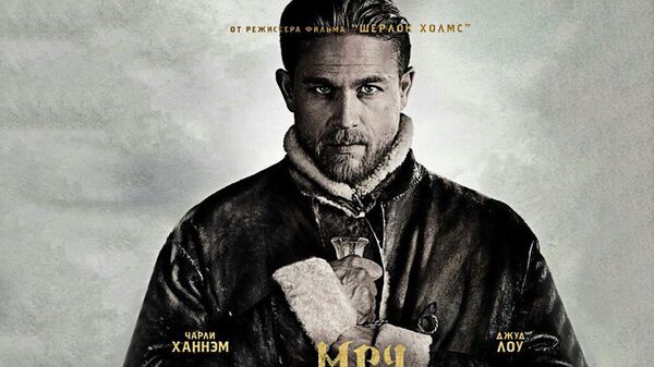 Плакат к фильму Гая Ричи Меч короля Артура Плакат к фильму Гая Ричи Меч короля Артура - Sputnik Латвия