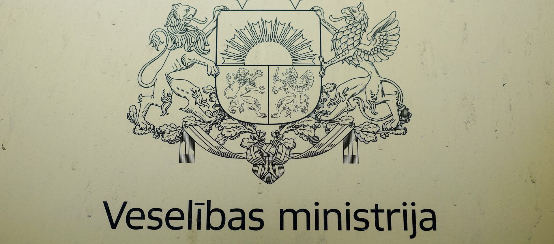 Министерство здравоохранения Латвии, табличка - Sputnik Latvija, 1920, 08.04.2021
