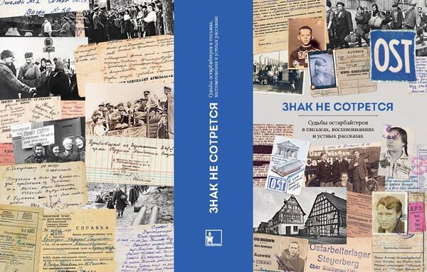 Книга Знак не сотрется. Судьбы остарбайтеров в письмах, воспоминаниях и устных рассказах Книга Знак не сотрется. Судьбы остарбайтеров в письмах, воспоминаниях и устных рассказах - Sputnik Латвия