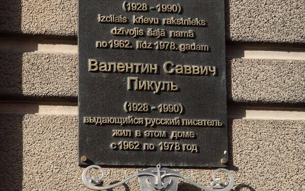 Табличка на доме, где Валентин Пикуль жил с 1962-го по 1978-й - Sputnik Латвия
