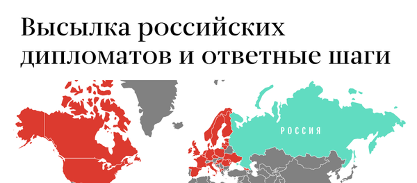 Какие страны высылают российских дипломатов Какие страны высылают российских дипломатов - Sputnik Латвия
