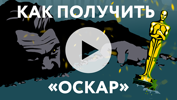 За что вручают Оскар За что вручают Оскар - Sputnik Латвия