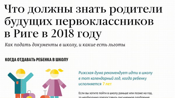 Что должны знать родители будущих первоклассников в Риге в 2018 году - Sputnik Латвия