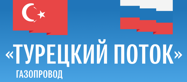 Газопровод Турецкий поток Газопровод Турецкий поток - Sputnik Латвия