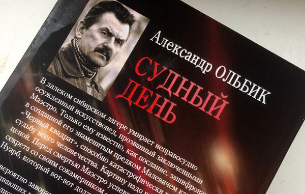 Книга Александра Ольбика Судный день Книга Александра Ольбика Судный день - Sputnik Латвия