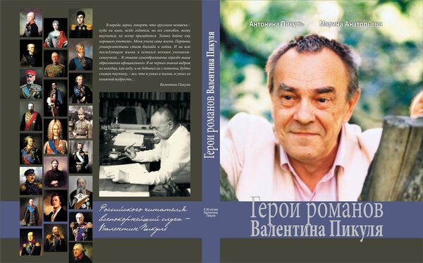 Обложка книги Герои романов Валентина Пикуля Обложка книги Герои романов Валентина Пикуля - Sputnik Латвия